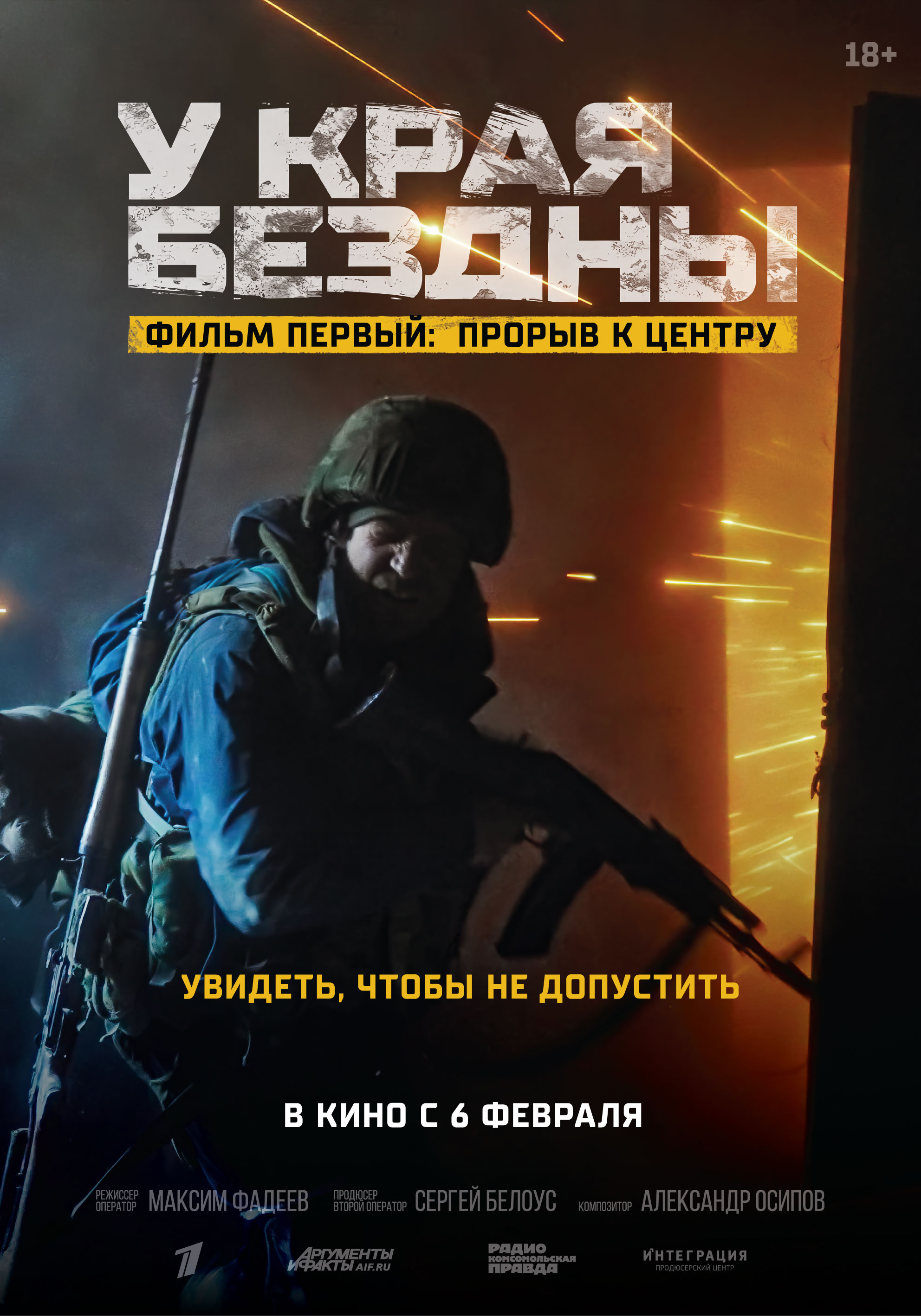 У края бездны. Фильм первый Прорыв к центру