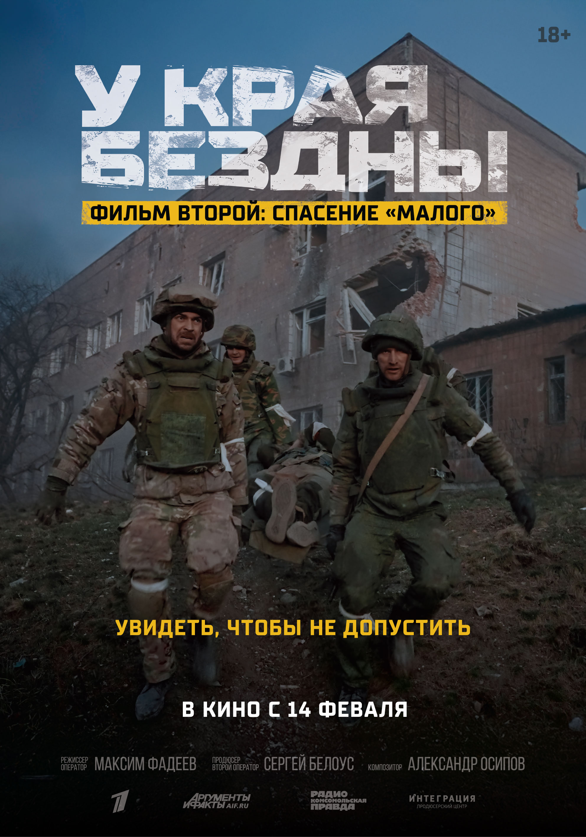 У края бездны. Фильм второй Спасение Малого