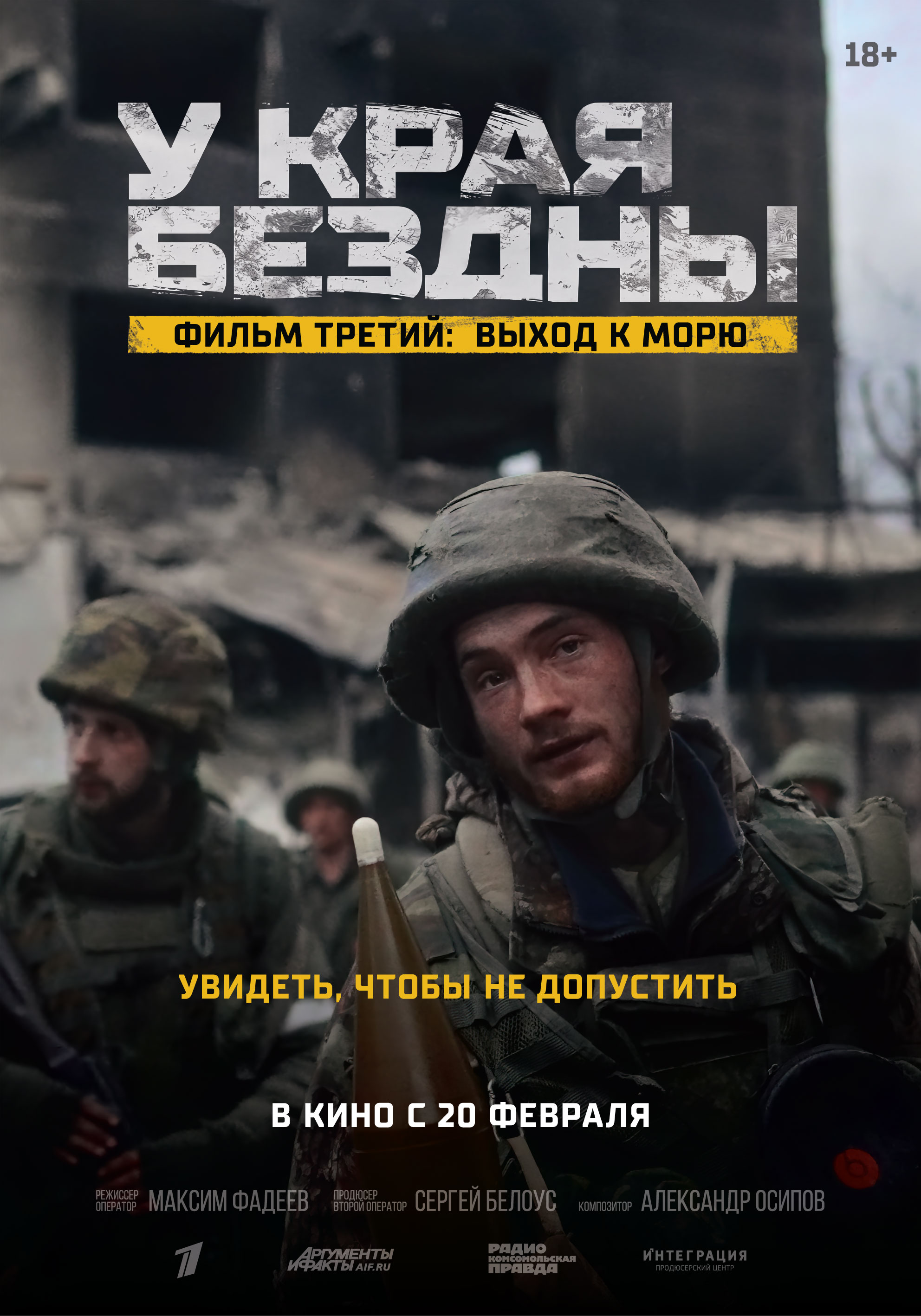 У края бездны. Фильм третий Выход к морю