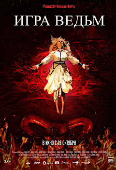 ИГРА ВЕДЬМ