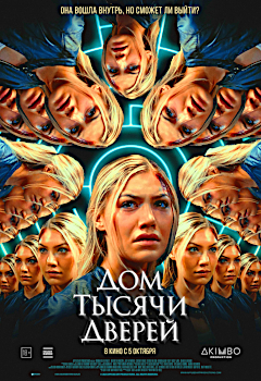 Дом тысячи дверей