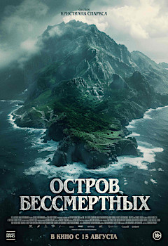 Остров бессмертных